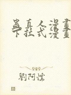 蛊真人漫画免费下拉式漫画