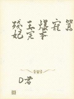 残王爆宠嚣张医妃完本封面