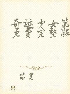 奇迹少女第6季免费完整版封面