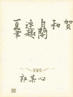 夏连月和贺昀洲笔趣阁