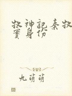 牧神记秦牧的真实身份