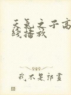 天气之子高清在线播放