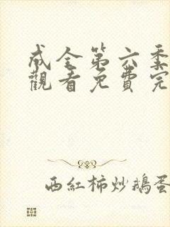 成全第六季在线观看免费完整版高清