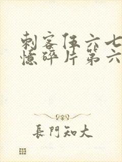 刺客伍六七之记忆碎片第六集