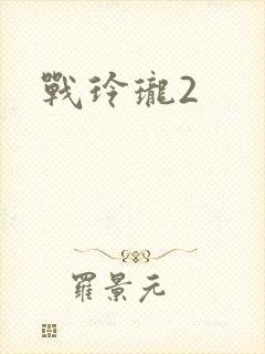 战玲珑2