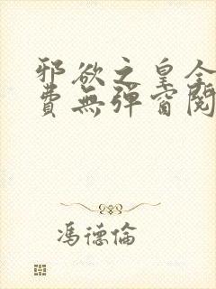 邪欲之皇全文免费无弹窗阅读封面