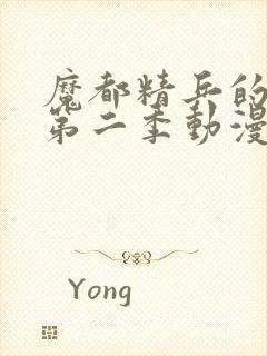 魔都精兵的奴隶第二季动漫