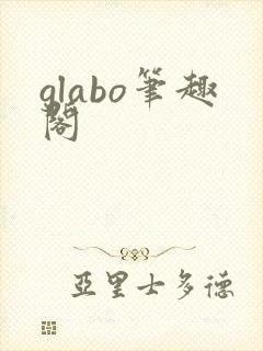 glabo笔趣阁