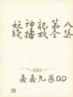 妖神记第八季在线播放全集