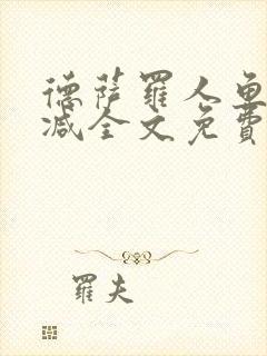 德萨罗人鱼无删减全文免费阅读