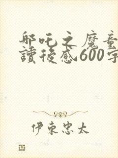 哪吒之魔童降世读后感600字