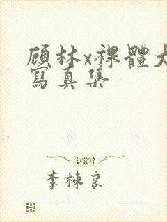 顾林x裸体大胆写真集