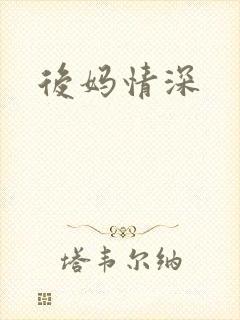 后妈情深
