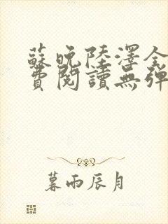 苏晚陆泽全文免费阅读无弹窗