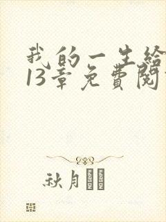 我的一生给了狗13章免费阅读