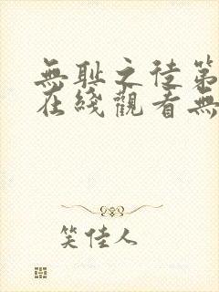 无耻之徒第一季在线观看无删减版