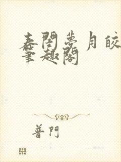 春闺梦月皎花娇笔趣阁