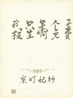 我只是个柔弱军校生啊免费阅读笔趣阁一