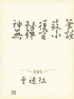 神秘复苏笔趣阁无弹窗小说