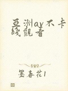 亚洲av不卡在线观看