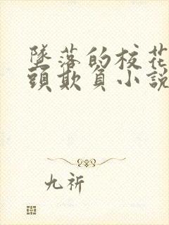 坠落的校花被老头欺负小说