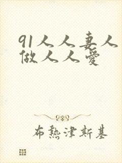91人人妻人人做人人爱