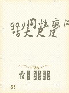 gay同性恋网站大尺度