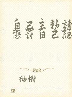 自己主动请别人惩罚自己隐私