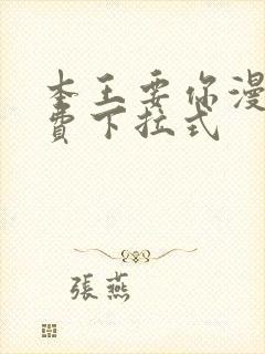 本王要你漫画免费下拉式