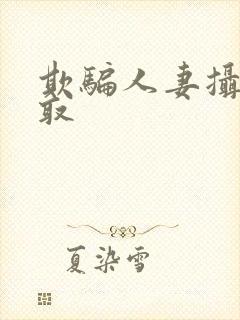 欺骗人妻摄影寝取封面