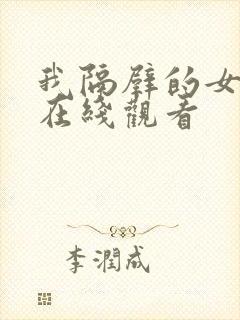 我隔壁的女邻居在线观看