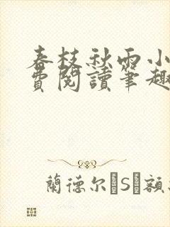 春枝秋雨小说免费阅读笔趣阁