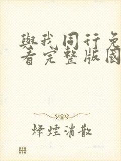 与我同行免费观看完整版国语高清在线