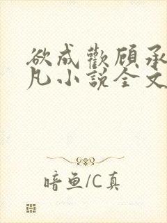 欲成欢顾承泽洛凡小说全文阅读