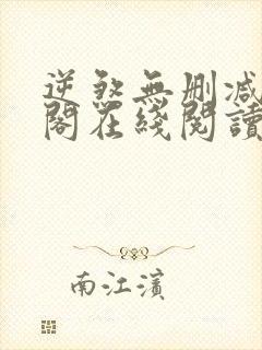 逆煞无删减笔趣阁在线阅读