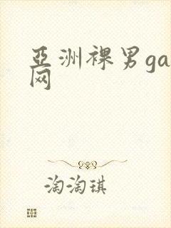 亚洲裸男gay网封面