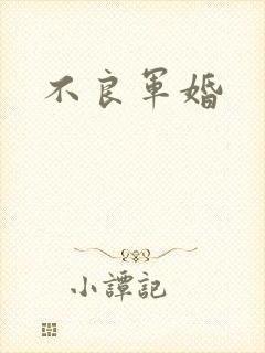 不良军婚