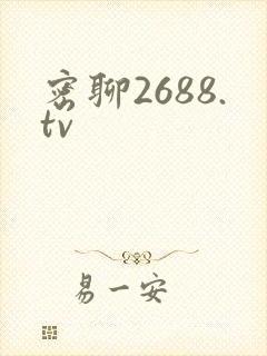 密聊2688.tv