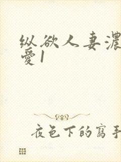 纵欲人妻浓厚的爱1封面