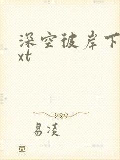 深空彼岸下载txt