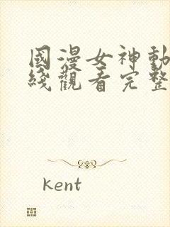 国漫女神动漫在线观看完整版免费