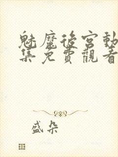 魅魔后宫动漫全集免费观看封面