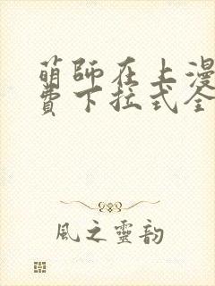 萌师在上漫画免费下拉式全集