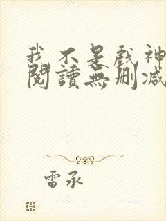 我不是戏神全文阅读无删减封面