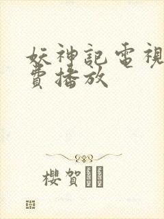 妖神记电视剧免费播放