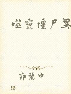 噬灵僵尸异界游封面