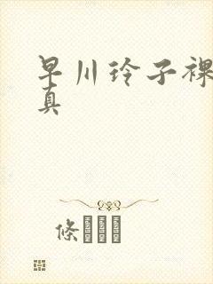 早川玲子裸体写真