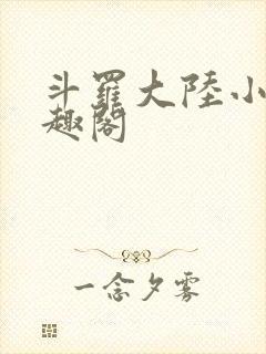斗罗大陆小说笔趣阁封面