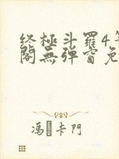 终极斗罗4笔趣阁无弹窗免费封面