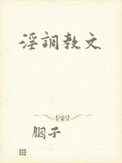 淫调教文